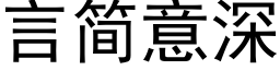 言简意深 (黑体矢量字库)