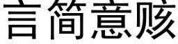 言簡意赅 (黑體矢量字庫)