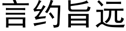 言約旨遠 (黑體矢量字庫)