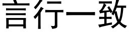 言行一緻 (黑體矢量字庫)