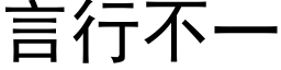 言行不一 (黑體矢量字庫)