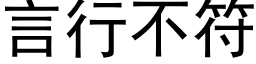 言行不符 (黑體矢量字庫)