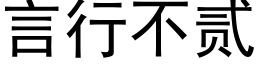 言行不貳 (黑體矢量字庫)