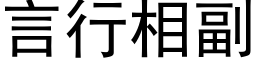 言行相副 (黑體矢量字庫)