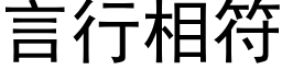 言行相符 (黑體矢量字庫)