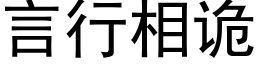 言行相詭 (黑體矢量字庫)