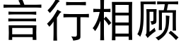 言行相顧 (黑體矢量字庫)