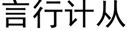 言行計從 (黑體矢量字庫)