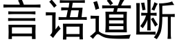 言语道断 (黑体矢量字库)