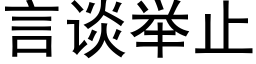 言谈举止 (黑体矢量字库)