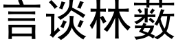 言談林薮 (黑體矢量字庫)