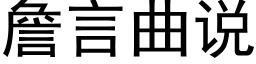 詹言曲说 (黑体矢量字库)