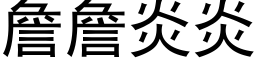 詹詹炎炎 (黑體矢量字庫)