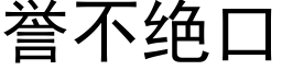 譽不絕口 (黑體矢量字庫)