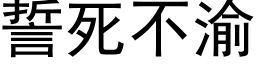 誓死不渝 (黑體矢量字庫)