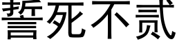 誓死不貳 (黑體矢量字庫)