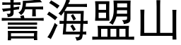 誓海盟山 (黑體矢量字庫)