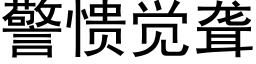 警愦覺聾 (黑體矢量字庫)