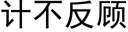 計不反顧 (黑體矢量字庫)