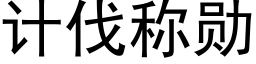 计伐称勋 (黑体矢量字库)