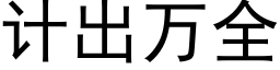 计出万全 (黑体矢量字库)