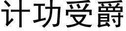 計功受爵 (黑體矢量字庫)