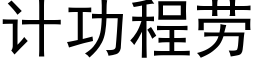 计功程劳 (黑体矢量字库)