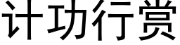 计功行赏 (黑体矢量字库)