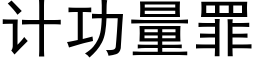 計功量罪 (黑體矢量字庫)