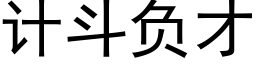 计斗负才 (黑体矢量字库)