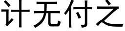 計無付之 (黑體矢量字庫)