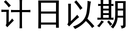 計日以期 (黑體矢量字庫)