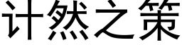 計然之策 (黑體矢量字庫)