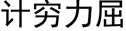 计穷力屈 (黑体矢量字库)