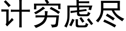 計窮慮盡 (黑體矢量字庫)