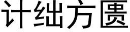 计绌方匮 (黑体矢量字库)