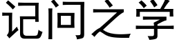 記問之學 (黑體矢量字庫)