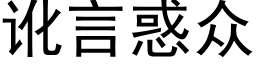 訛言惑衆 (黑體矢量字庫)