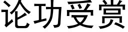 论功受赏 (黑体矢量字库)