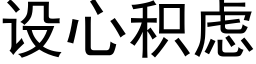 設心積慮 (黑體矢量字庫)