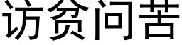 访贫问苦 (黑体矢量字库)