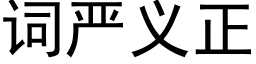 詞嚴義正 (黑體矢量字庫)