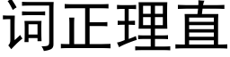 詞正理直 (黑體矢量字庫)