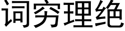 词穷理绝 (黑体矢量字库)