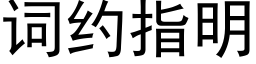 词约指明 (黑体矢量字库)