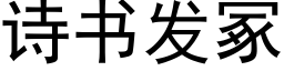 詩書發冢 (黑體矢量字庫)