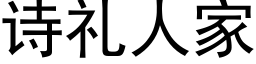 诗礼人家 (黑体矢量字库)