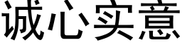 誠心實意 (黑體矢量字庫)