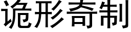 詭形奇制 (黑體矢量字庫)