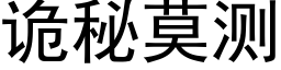 詭秘莫測 (黑體矢量字庫)